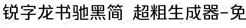 锐字龙书驰黑简 超粗生成器字体转换